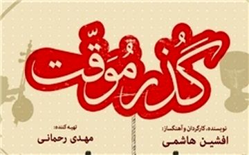  «گذر موقت» نامزد 6 جایزه از جشنواره آمریکایی شد