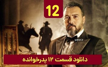
دانلود قسمت ۱۲ سریال پدرخوانده 