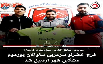 فرج خضرلو به عنوان سرمربی جدید ساوالان یوردوم معرفی شد!