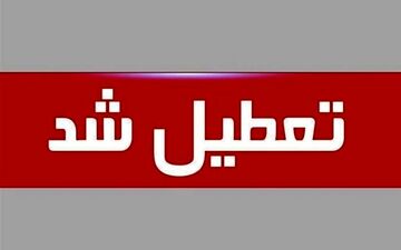 تعطیلی ادارات شنبه 31 تیر | ادارات تهران در روز شنبه تعطیل می شود؟
