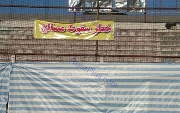 ورود ممنوع خطر سقوط هواداران!+عکس