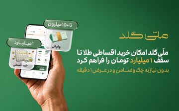 ملّی‌گلد خرید اقساطی طلا تا یک میلیارد تومان را فراهم کرد
