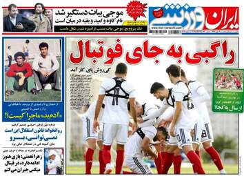 روزنامه های ورزشی پنجشنبه ۱۹ مهر ۹۷