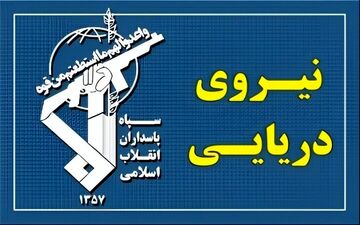 تهدید سپاه به تهاجم سنگین علیه مراکز و کشتی‌های امریکایی