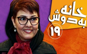 تماشای آنلاین و دانلود قسمت 19 سریال خانه به دوش تولید سال 1383