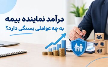 درآمد نماینده بیمه؛ ۵ عامل تعیین‌کننده و نقش مدل همکاری در سود خالص