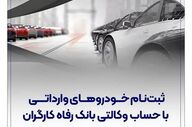 راهکار سریع خرید خودروهای وارداتی با وکالت حساب در بانک رفاه