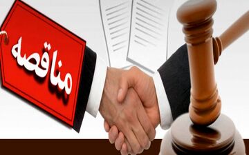 مفهوم اقتصادی مناقصه چیست؟ 