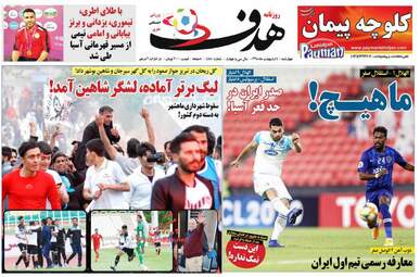 روزنامه های چهارشنبه 4 اردیبهشت 98