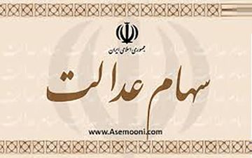 علت واریز نشدن سود سهام عدالت برخی از مشمولان چیست؟
