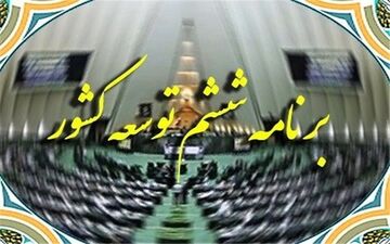 برنامه ششم قابلیت اجرا ندارد
