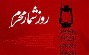 نگاهی به رویدادهای روز نهم محرم