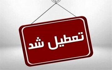 تعطیلی همه مراکز دولتی و بانک‌ها در روز یکشنبه 
