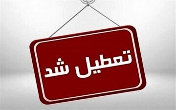 تعطیلی همه مراکز دولتی و بانک‌ها در روز یکشنبه 
