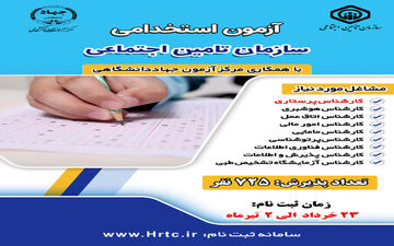 آغاز ثبت نام آزمون استخدامی سازمان تامین اجتماعی
