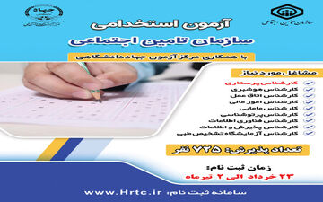 آغاز ثبت نام آزمون استخدامی سازمان تامین اجتماعی