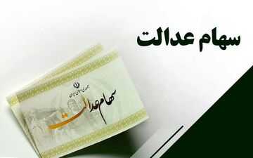۶ دلیل دریافت نکردن سود سهام عدالت/ فریب شگردهای کلاهبرداران را نخورید
