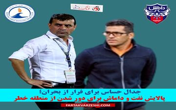 جدال حساس برای فرار از بحران؛ پالایش نفت و داماش برای دور شدن از منطقه خطر می‌جنگند