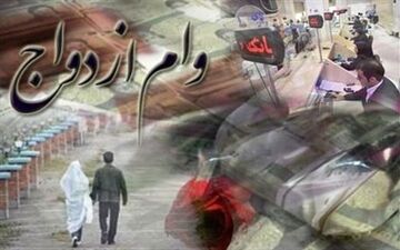 وام ازدواج، جوانان را «بدهکار بانکی» کرده است

