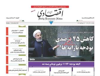روزنامه های دوشنبه ۲۰ آذر ۹۶