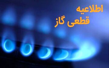 قطع گاز تهران امشب ۲۶ شهریور ۱۴۰۴؛ این مناطق ۱۲ ساعت بی‌گاز!