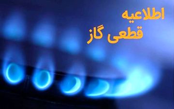 قطع گاز تهران امشب ۲۶ شهریور ۱۴۰۴؛ این مناطق ۱۲ ساعت بی‌گاز!