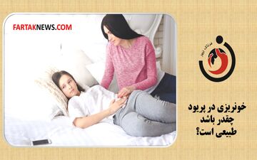 میزان خونریزی در پریود چقدر باشد طبیعی است؟