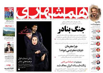 روزنامه های شنبه 17 آذر 97
