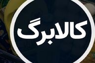 فردا آغاز مرحله جدید کالابرگ؛ فهرست کدملی‌های مشمول اعلام شد