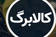 اعتراض به کالابرگ چگونه است؟ آدرس مراکز ثبت خانوار اعلام شد