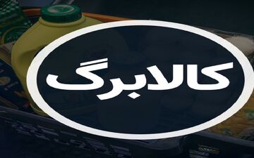 افزایش اعتبار کالابرگ در سال آینده؟ جزئیات تغییر مبلغ