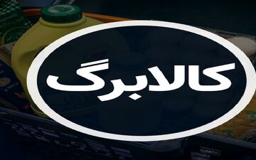 جزئیات تازه از خرید با کالابرگ اسفند ۱۴۰۴ / اعتبار کدام خانوارها شارژ شد؟