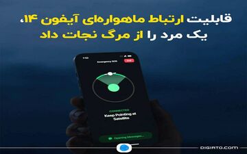 نجات جان یک مرد از طریق قابلیت ارتباط ماهواره‌ای آیفون 14
