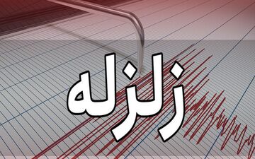 زمین لرزه نسبتا شدید فارس را لرزاند