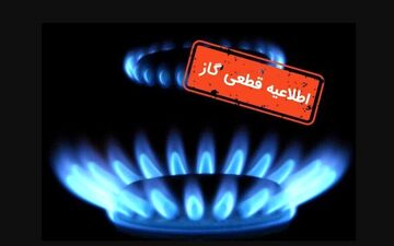 قطع ۱۴ ساعته گاز فردا دوشنبه؛ این مناطق در ۱۴ مهر بی‌گاز می‌شوند