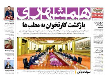 روزنامه های پنجشنبه 2 اسفند 97
