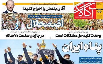 روزنامه های پنجشنبه 15 شهریور ماه