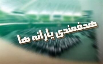 جدول هدفمندی یارانه‌ها در بودجه ۹۷ منتشر شد