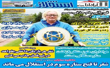 روزنامه های ورزشی سه‌شنبه ۱۰ مهر ۹۷
