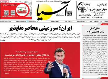 صفحه نخست روزنامه‌ها دوشنبه ۷ اردیبهشت ۱۴۰۵