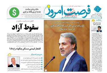 روزنامه های اقتصادی سه‌شنبه ۱۰ مهر ۹۷