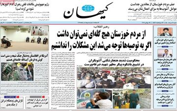 روزنامه های شنبه 2 مرداد
