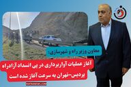 آغاز سریع آواربرداری پس از رانش زمین در آزادراه پردیس–تهران