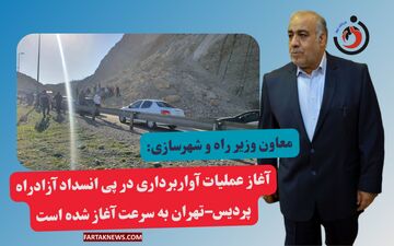 آغاز سریع آواربرداری پس از رانش زمین در آزادراه پردیس–تهران