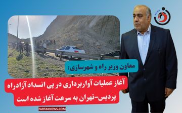 آغاز سریع آواربرداری پس از رانش زمین در آزادراه پردیس–تهران