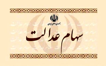 
ارزش سهام عدالت امروز 10 بهمن 1400
