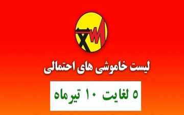 جدول خاموشی‌های احتمالی پایتخت از ۵ تا ۱۰ تیر ماه منتشر شد