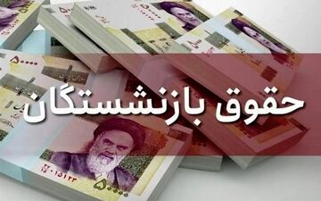 بازنشستگان بخوانند | زمان واریز متناسب‌سازی حقوق اعلام شد