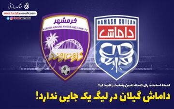 داماش گیلان در لیگ یک جایی ندارد!