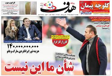 روزنامه‌های ورزشی چهارشنبه 17 اردیبهشت 99